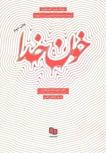 خون خدا - (ترجمه نمایشنامه الحسین علیه السلام شهیدا)